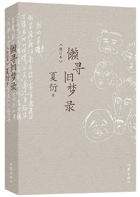 懒寻旧梦录（增订本）