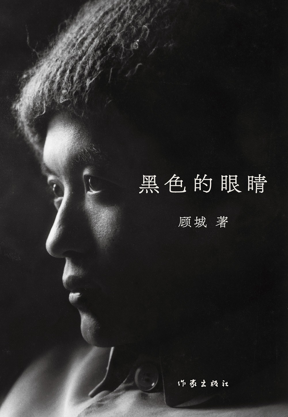 黑色的眼睛