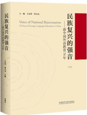 民族复兴的强音——新中国外语教育70年