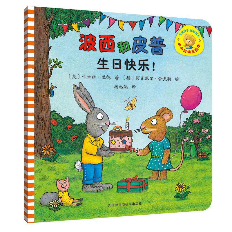波西和皮普：生日快乐！