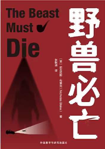 野兽必亡