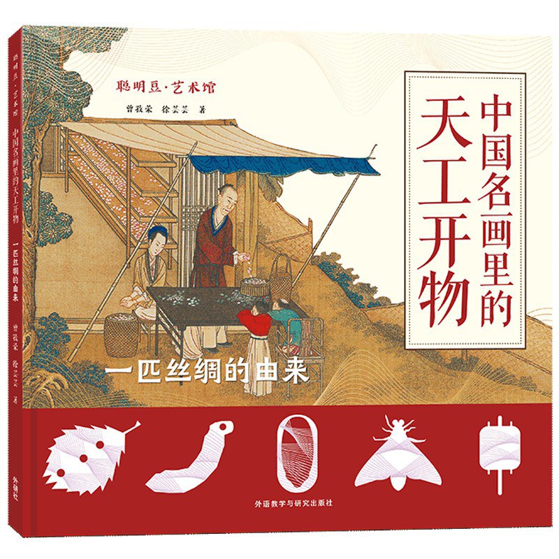 聪明豆?艺术馆:中国名画里的天工开物.一匹丝绸的由来 封面