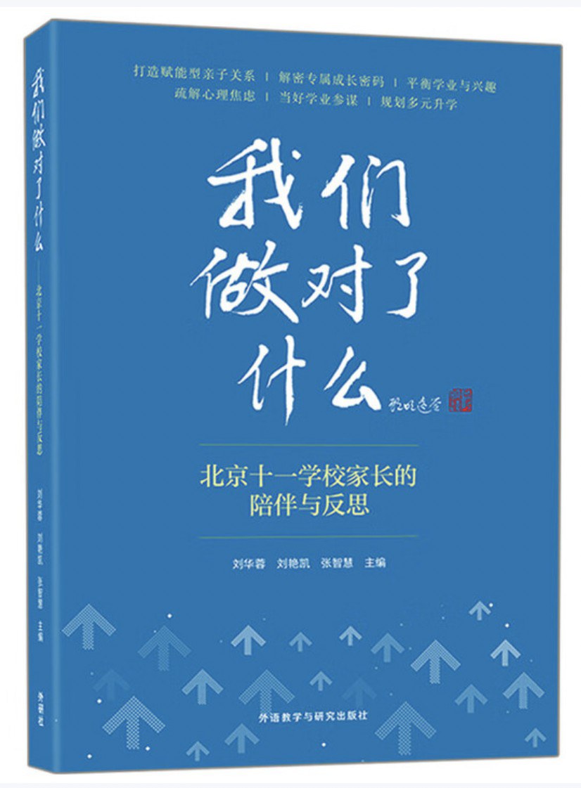 我们做对了什么-北京十一学校家长的陪伴与反思