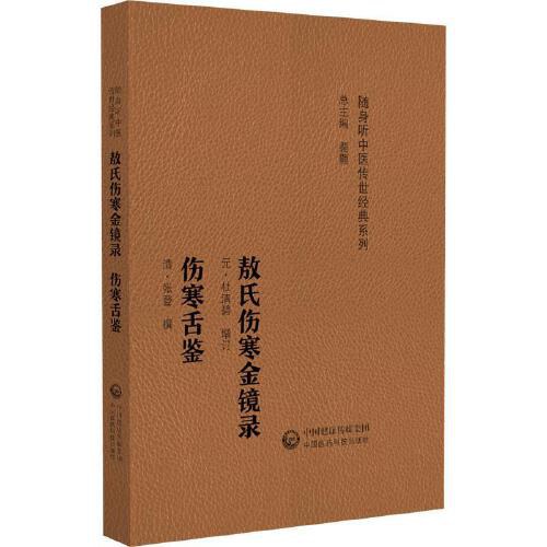 敖氏伤寒金镜录 伤寒舌鉴(随身听中医传世经典系列)