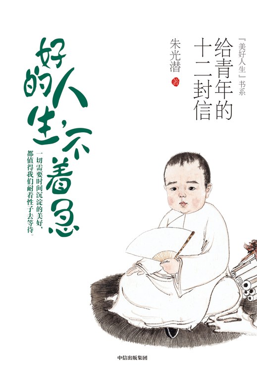 好的人生，不着急：给青年的十二封信