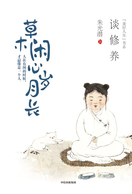 草木闲心岁月长：谈修养