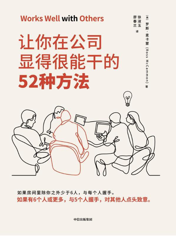 让你在公司显得很能干的52种方法
