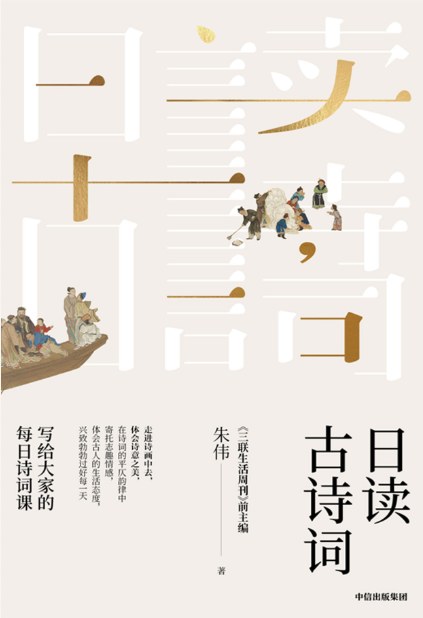 日读古诗词