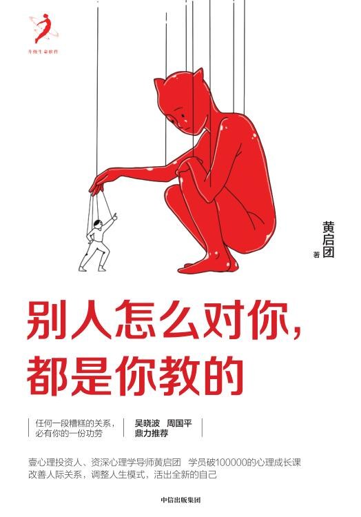 别人怎么对你，都是你教的 封面