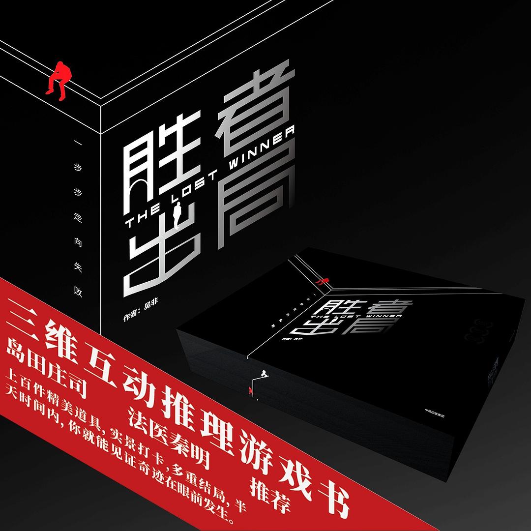 胜者出局