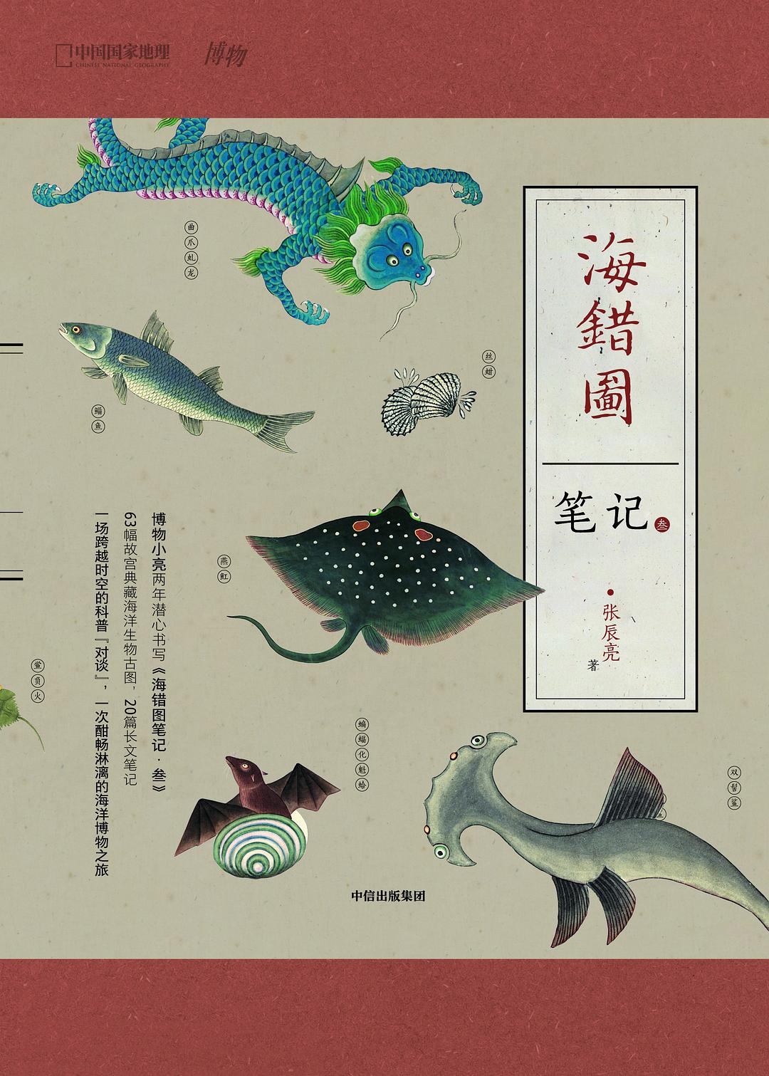 海错图笔记（叁）