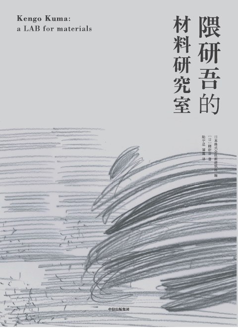 隈研吾的材料研究室