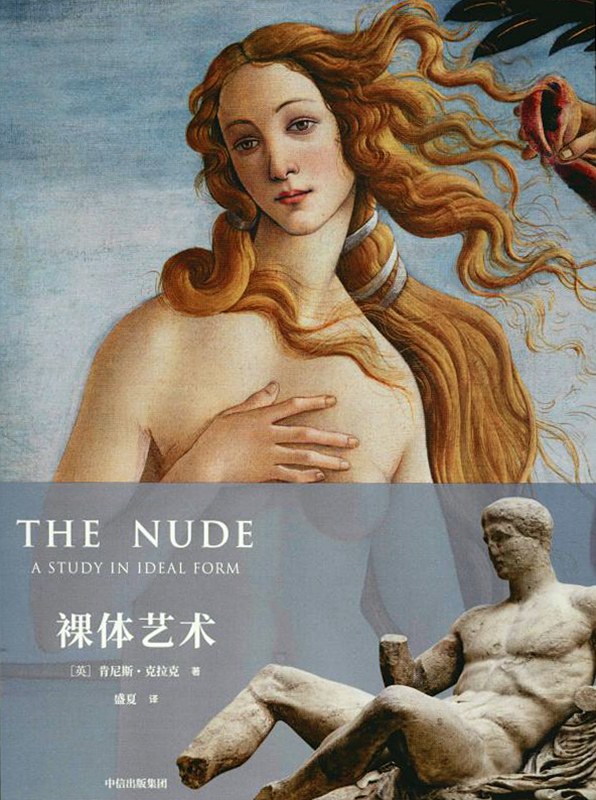 裸体艺术