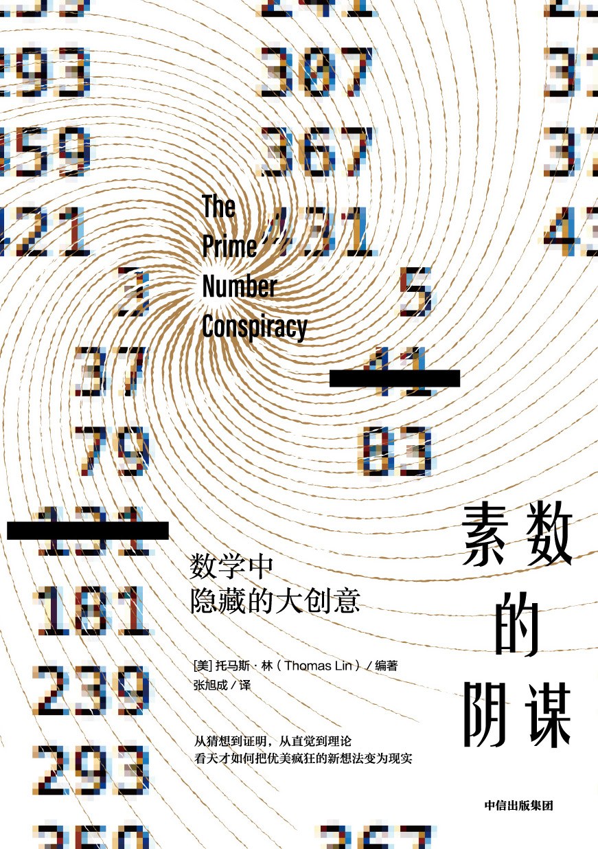 素数的阴谋