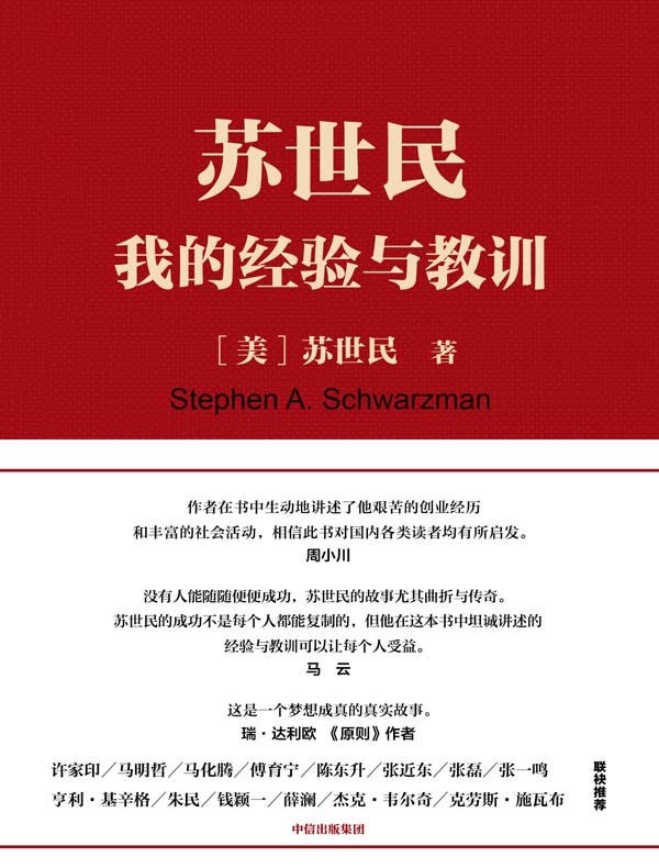 苏世民：我的经验与教训