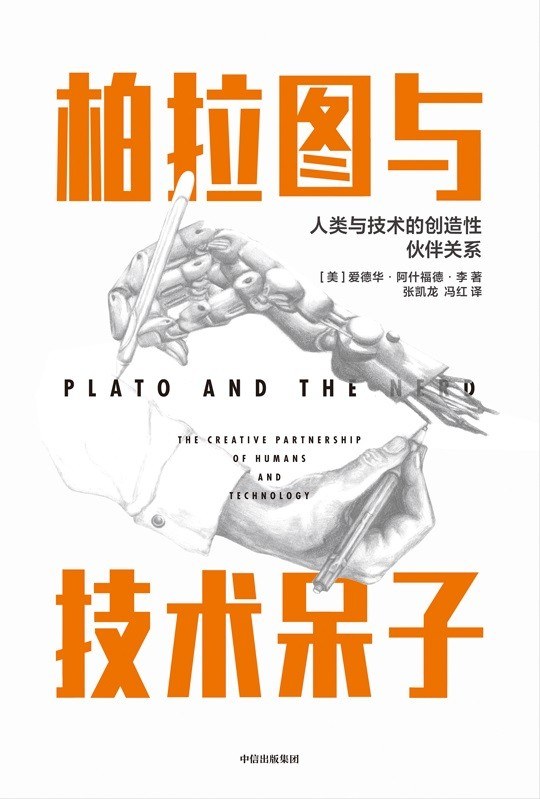 柏拉图与技术呆子 封面