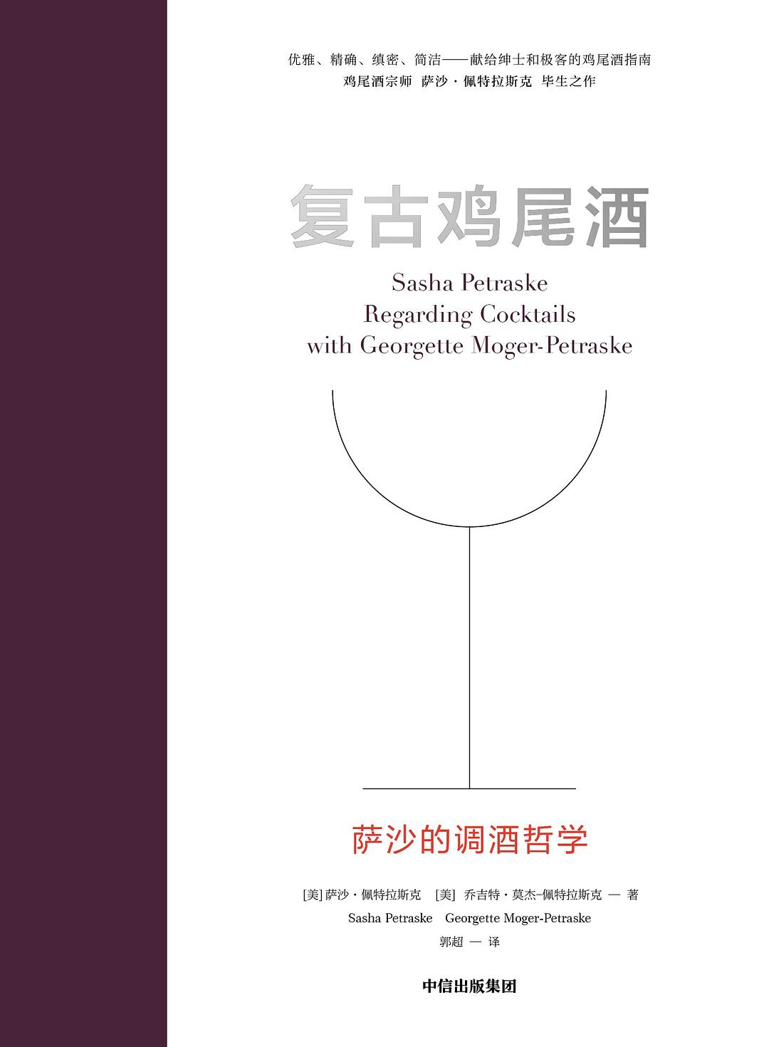 复古鸡尾酒 : 萨沙的调酒哲学 封面