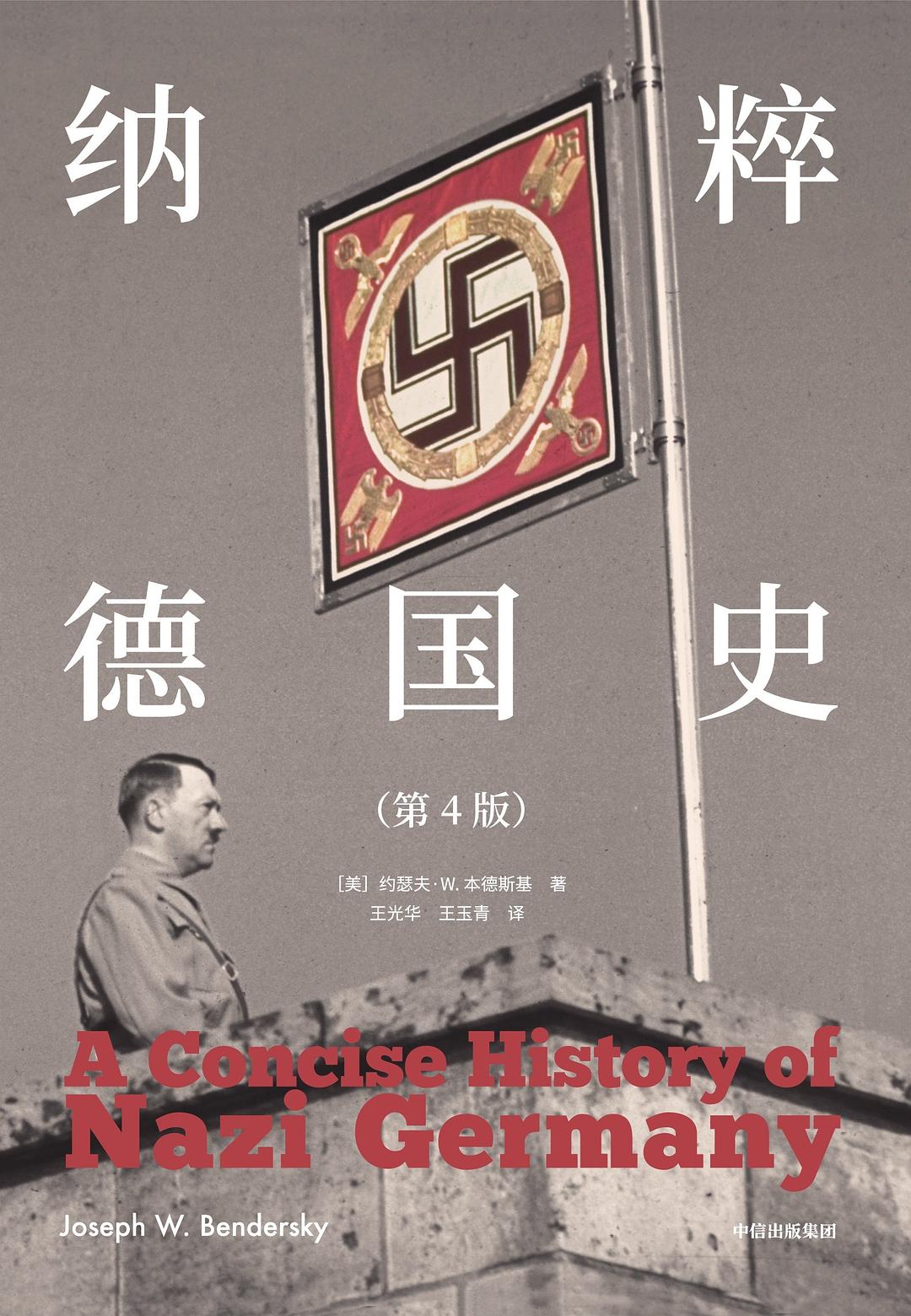 纳粹德国史（第四版） 封面