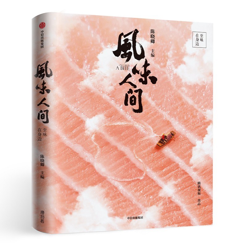 风味人间