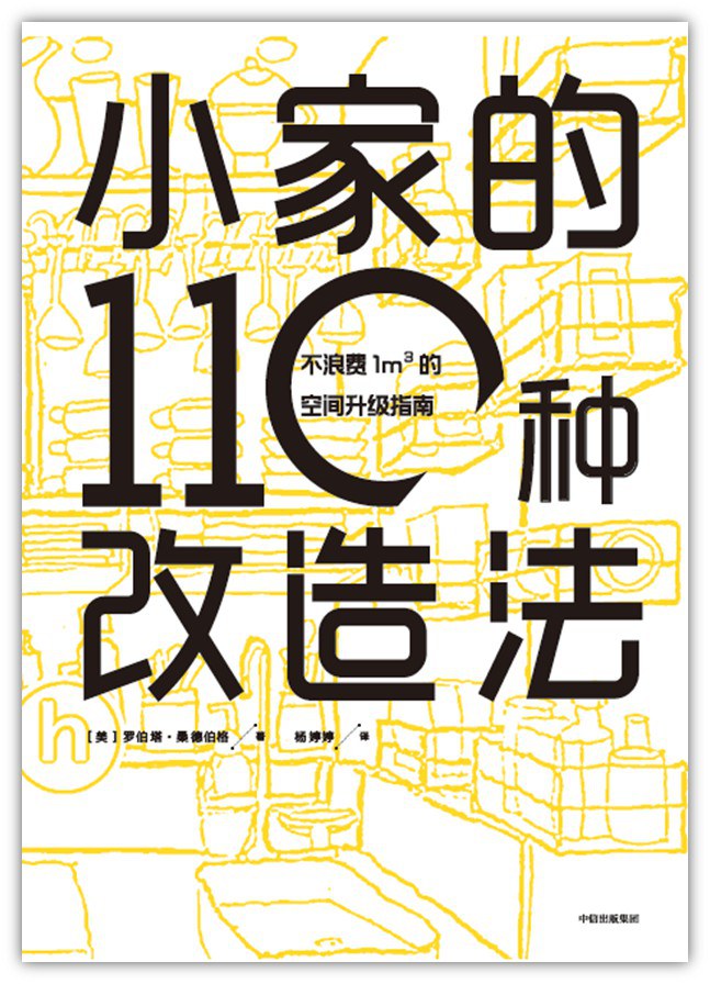 小家的110种改造法