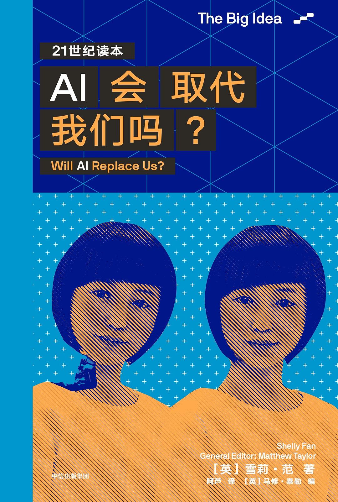 AI会取代我们吗？ 封面