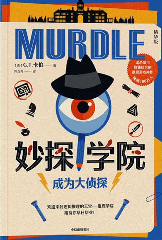 妙探学院：成为大侦探 封面