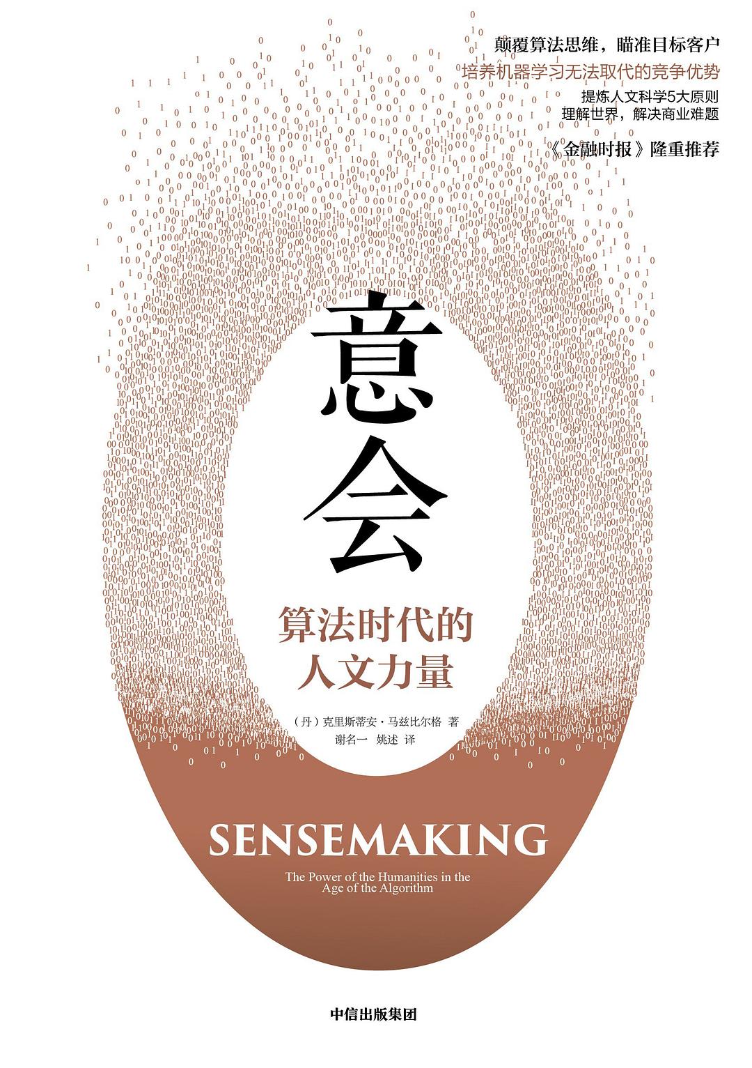 意会：算法时代的人文力量