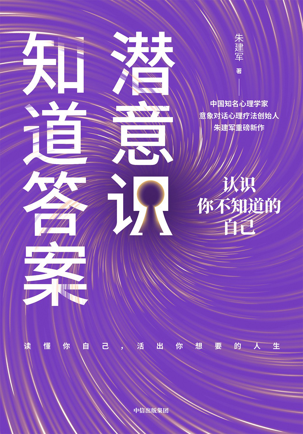 潜意识知道答案