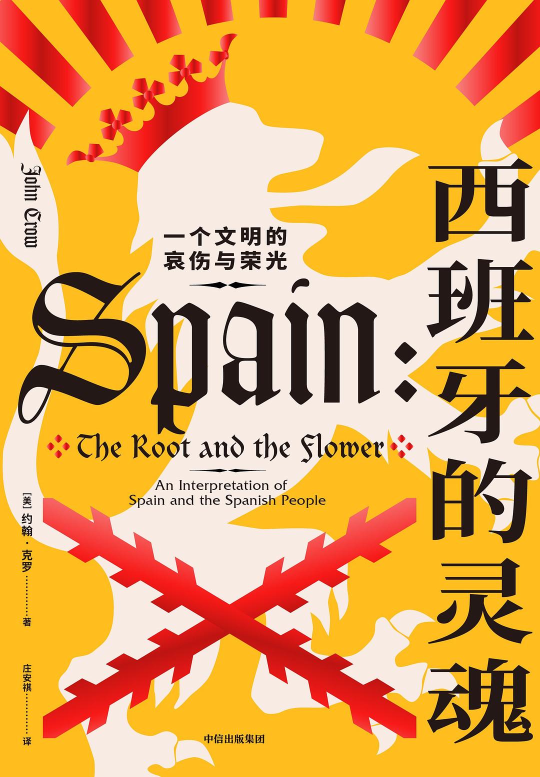 西班牙的灵魂