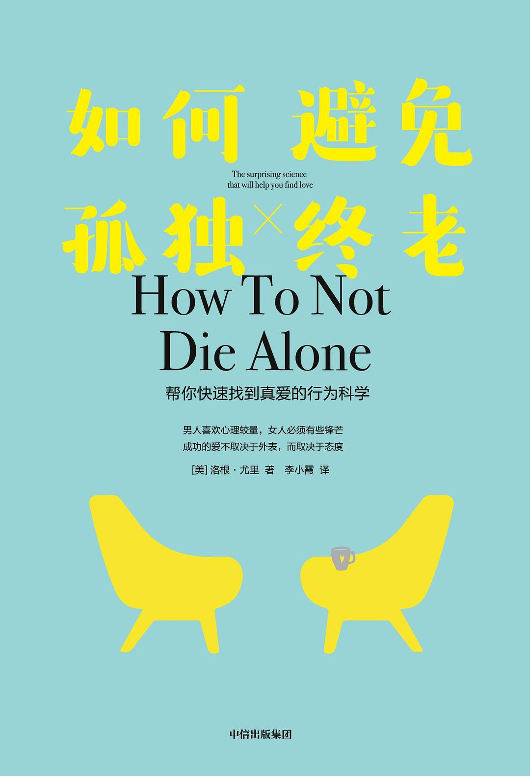 如何避免孤独终老 封面