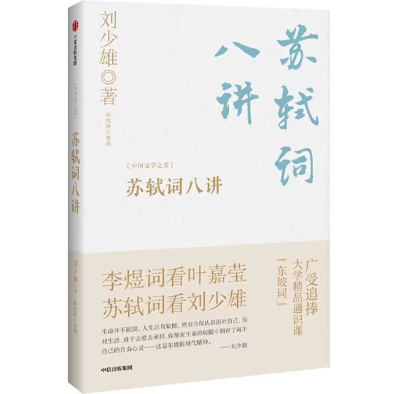 苏轼词八讲 封面
