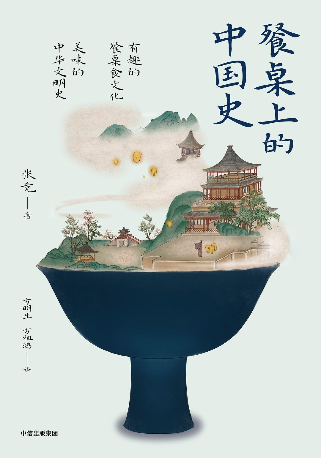 餐桌上的中国史 封面