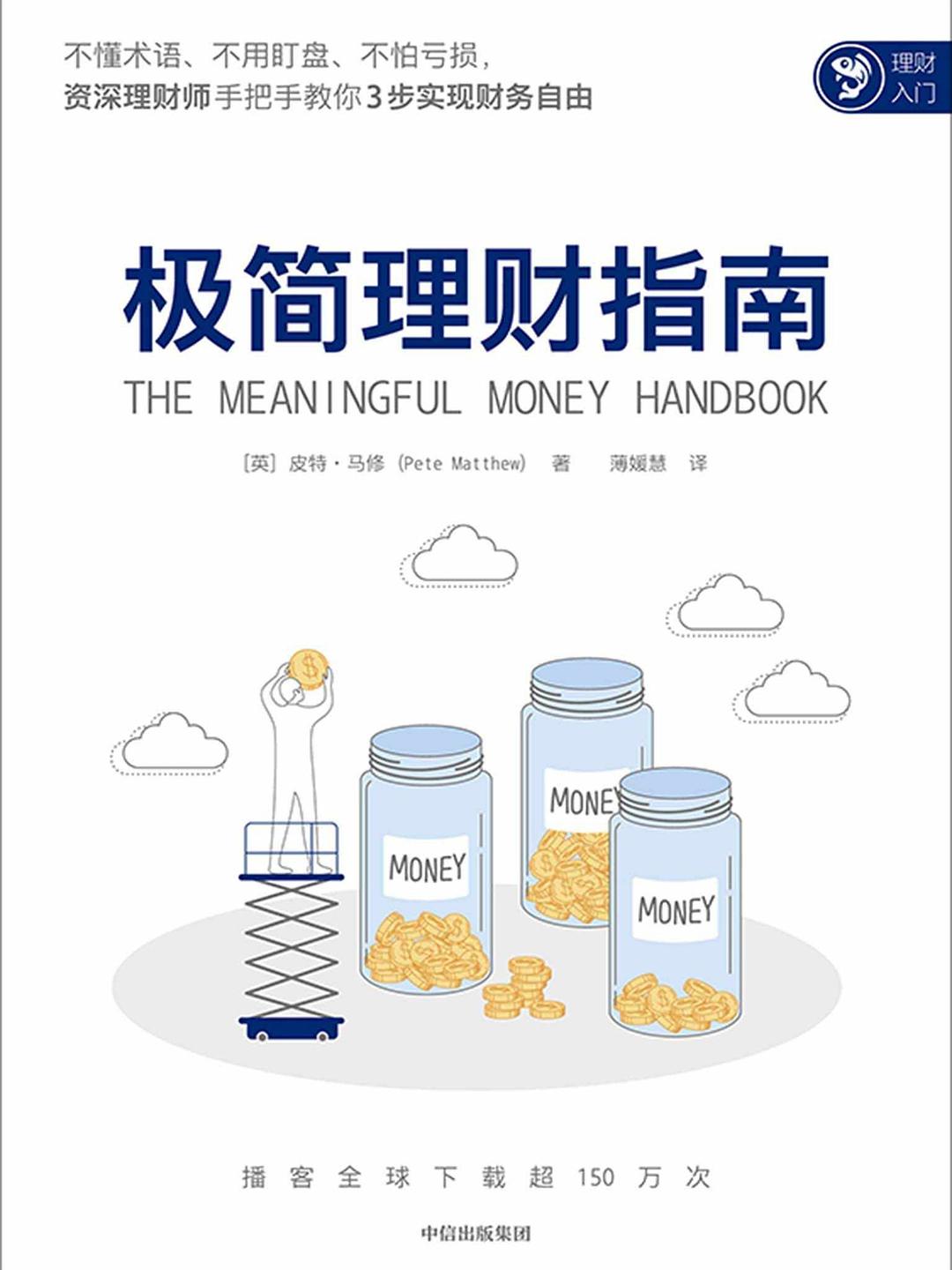 极简理财指南 封面