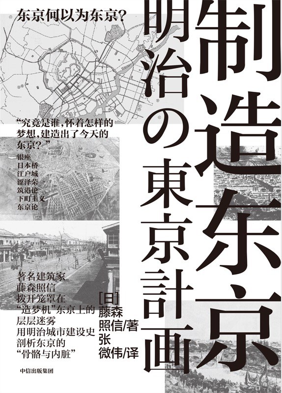 制造东京
