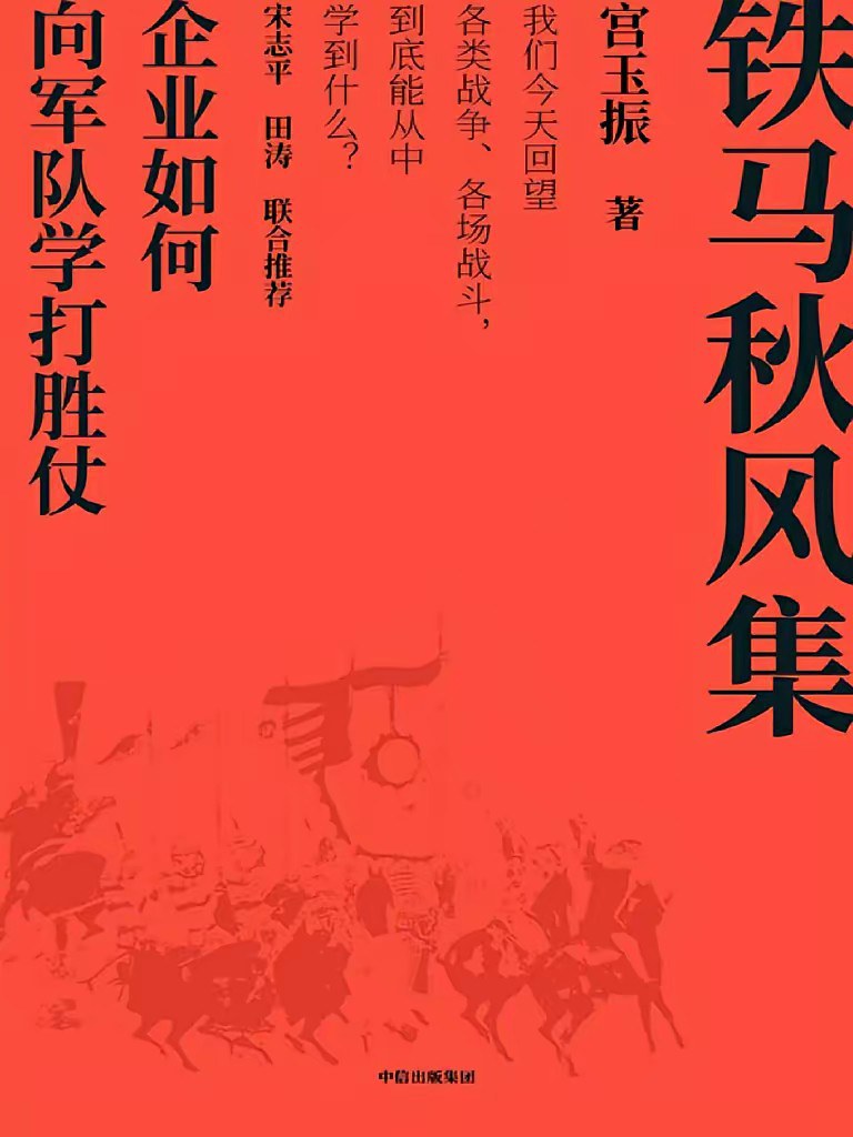 铁马秋风集