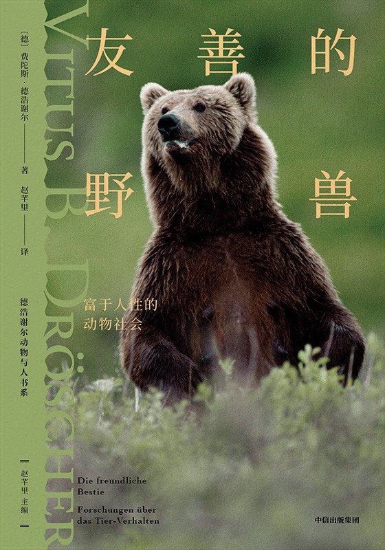 友善的野兽