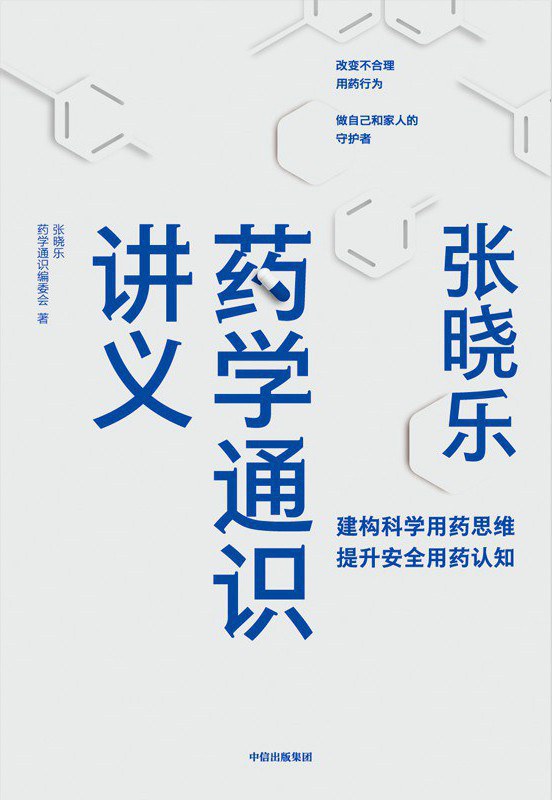 张晓乐药学通识讲义