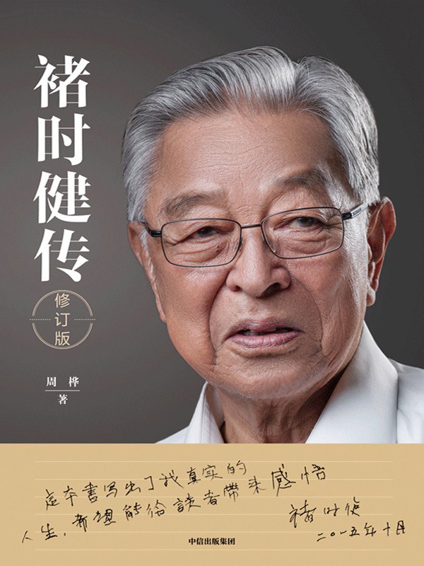 褚时健传 (修订版)