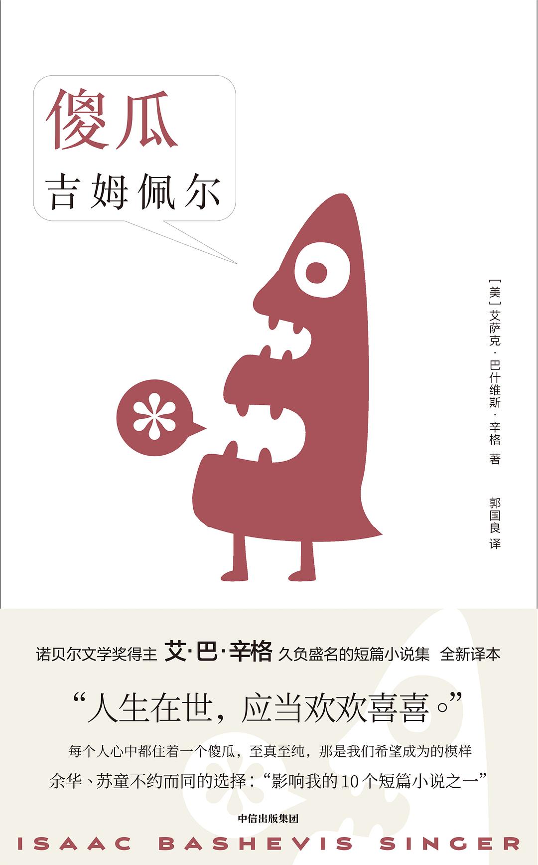 傻瓜吉姆佩尔 封面