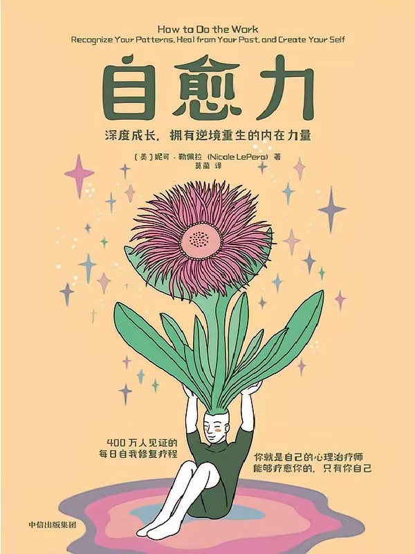 自愈力