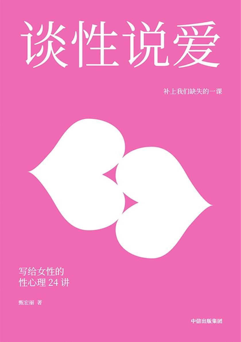 谈性说爱