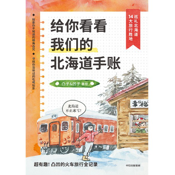 给你看看我们的北海道手账