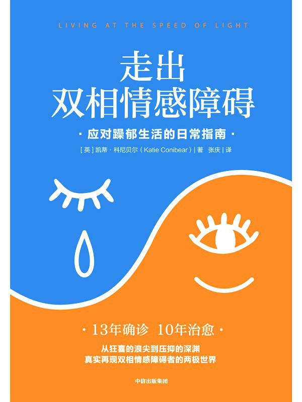 走出双相情感障碍