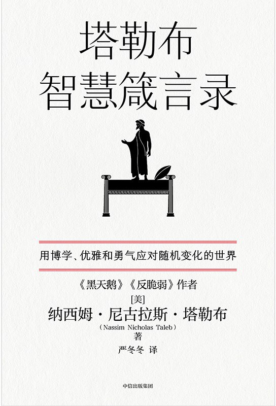 塔勒布智慧箴言录