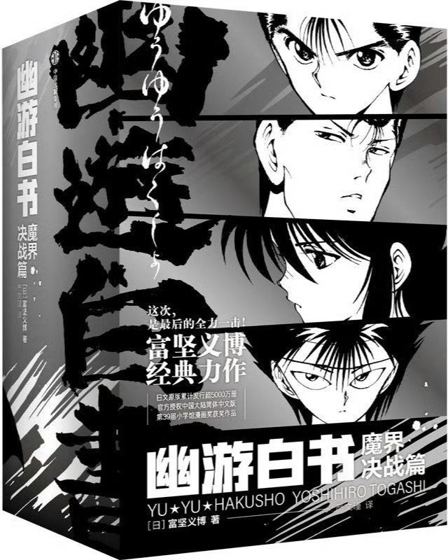 幽游白书：魔界决战篇