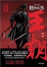 刺客信条 : 王朝 卷四 封面