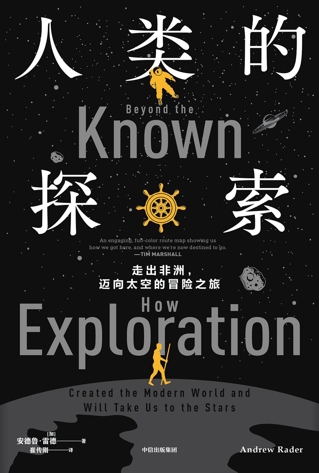 人类的探索