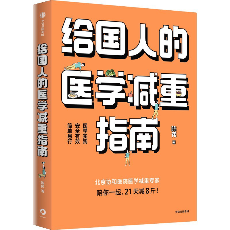 给国人的医学减重指南