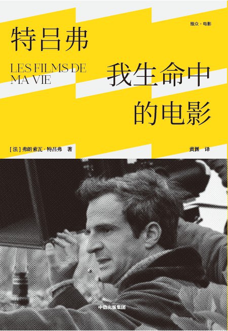 特吕弗: 我生命中的电影