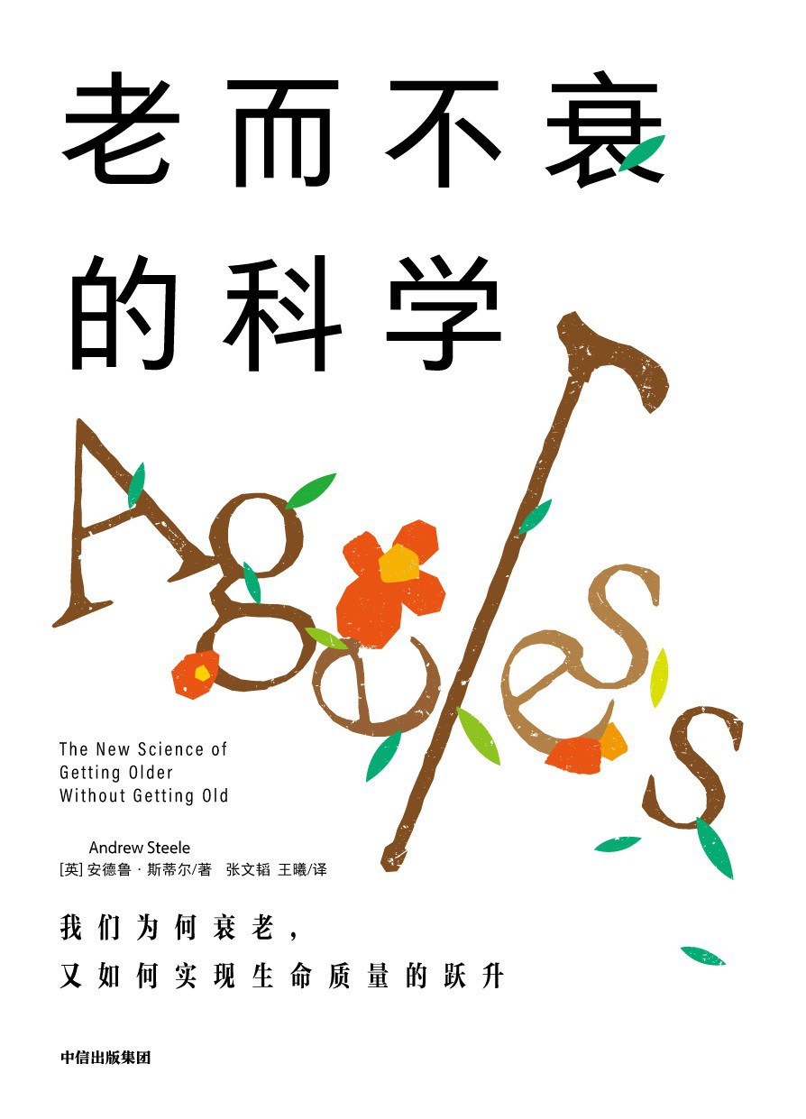 老而不衰的科学 封面